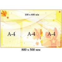 Стенд з кишенями помаранчевий з зірками